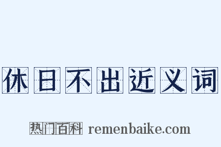 休日不出近义词是什么意思的图片